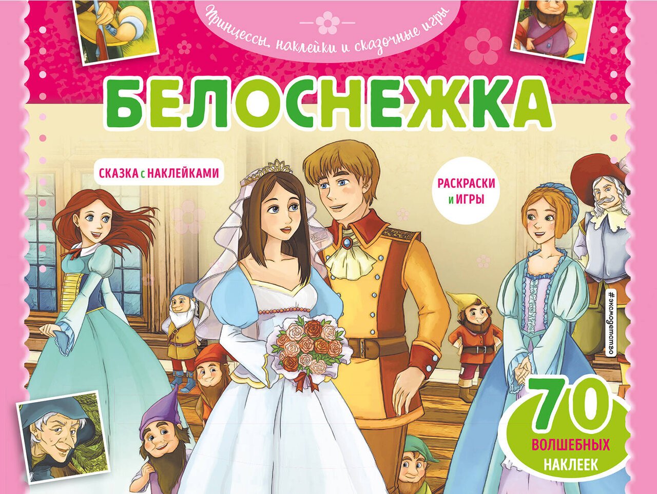 Белоснежка. Раскраски, игры + 70 наклеек Белоснежка. Раскраски, игры + 70 наклеек