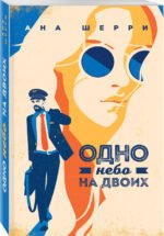 Я подарю тебе крылья. Книга 3. Одно небо на двоих