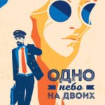 Я подарю тебе крылья. Книга 3. Одно небо на двоих