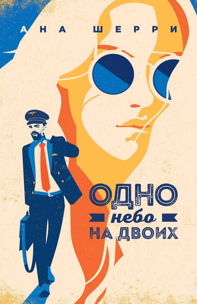 Я подарю тебе крылья. Книга 3. Одно небо на двоих Я подарю тебе крылья. Книга 3. Одно небо на двоих
