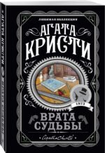 Врата судьбы