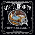 Врата судьбы