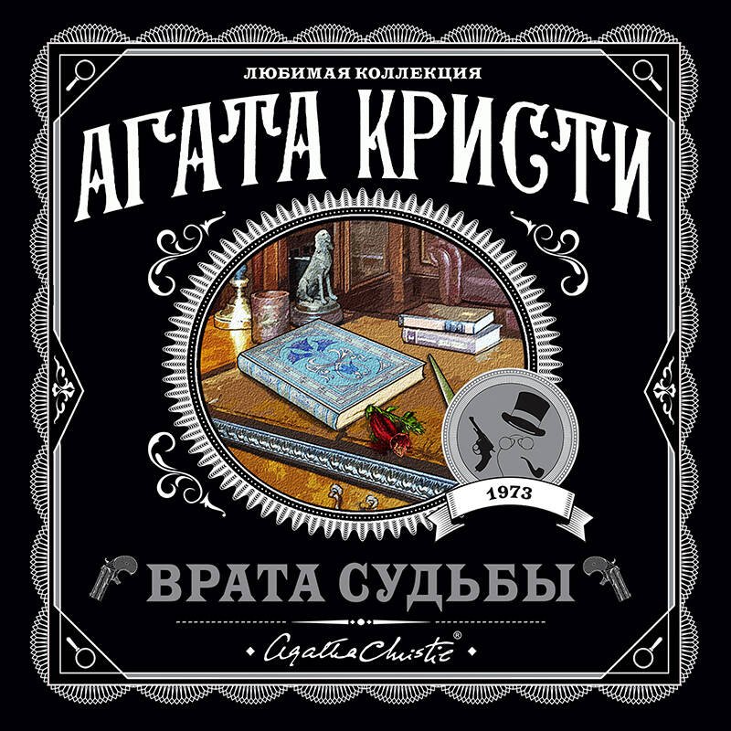 Врата судьбы Врата судьбы