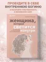 Женщина, которая светится изнутри. Как найти свой источник женской силы и сексуальности