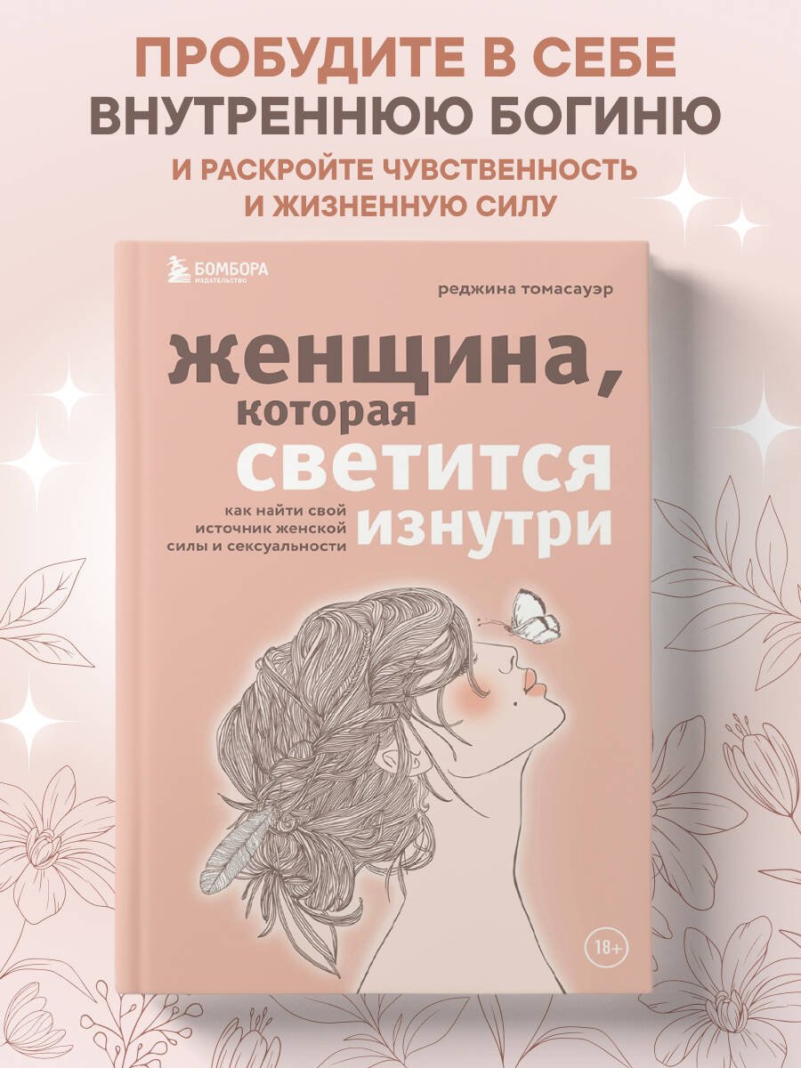 Женщина, которая светится изнутри. Как найти свой источник женской силы и сексуальности Женщина, которая светится изнутри. Как найти свой источник женской силы и сексуальности