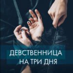 Девственница на три дня