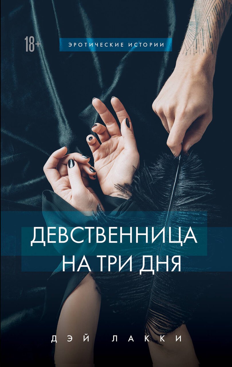 Девственница на три дня Девственница на три дня