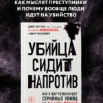 Убийца сидит напротив. Как в ФБР разоблачают серийных убийц и маньяков