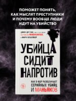 Убийца сидит напротив. Как в ФБР разоблачают серийных убийц и маньяков
