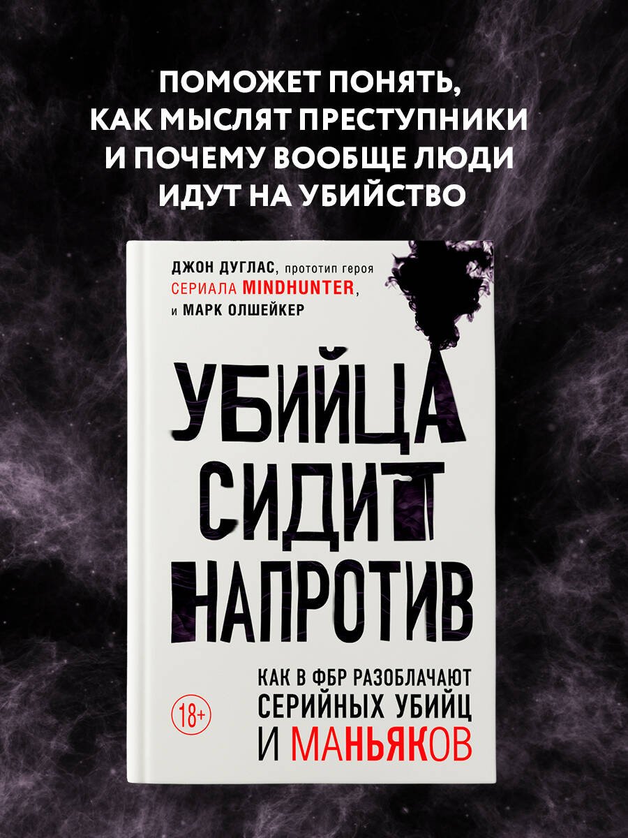 Убийца сидит напротив. Как в ФБР разоблачают серийных убийц и маньяков Убийца сидит напротив. Как в ФБР разоблачают серийных убийц и маньяков