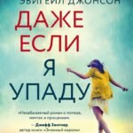Даже если я упаду