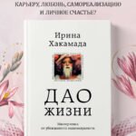 Дао жизни. Мастер-класс от убежденного индивидуалиста. Юбилейное издание