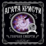 Гончая смерти