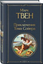 Приключения Тома Сойера