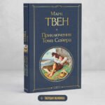Приключения Тома Сойера