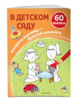 В детском саду (+ наклейки)