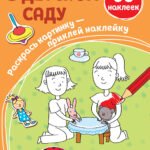 В детском саду (+ наклейки)