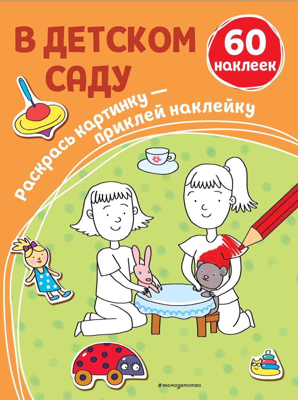 В детском саду (+ наклейки) В детском саду (+ наклейки)