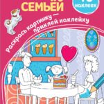 Всей семьей (+ наклейки)