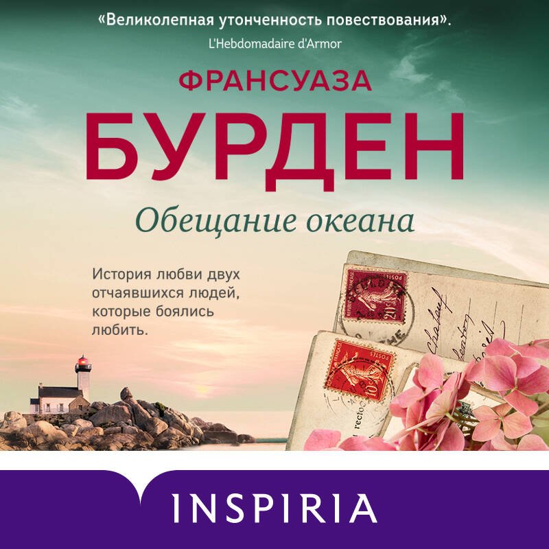 Обещание океана Обещание океана