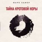 Тайна кротовой норы. Как поймать крота, найти смысл жизни и свое место в природе