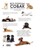 Все породы собак. Большая иллюстрированная энциклопедия
