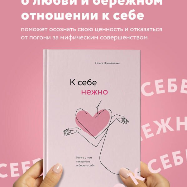 К себе нежно. Книга о том, как ценить и беречь себя