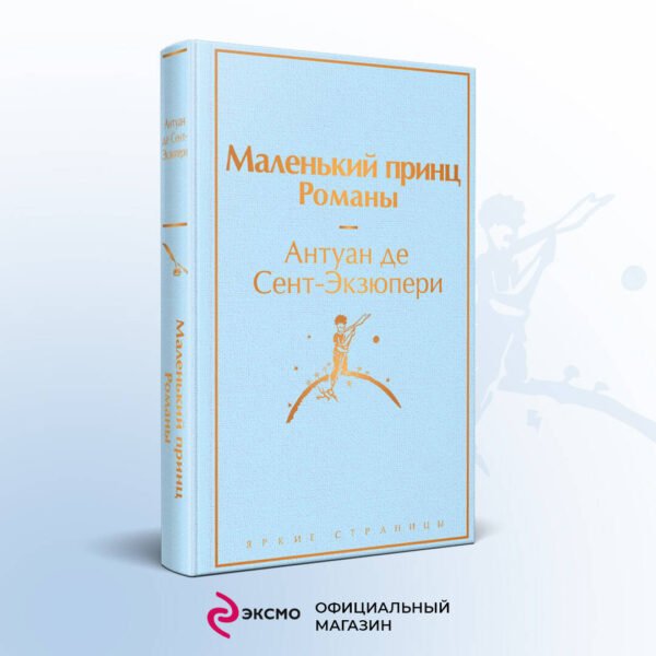 Маленький принц. Романы