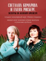 Бизнес-ведьмы. О внутренней силе, мудрости и смелости выбирать свою тропу
