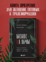 Бизнес-ведьмы. О внутренней силе, мудрости и смелости выбирать свою тропу