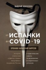 От испанки до covid-19. Хроники нападений вирусов