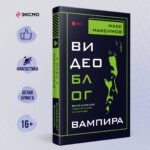 Видеоблог вампира