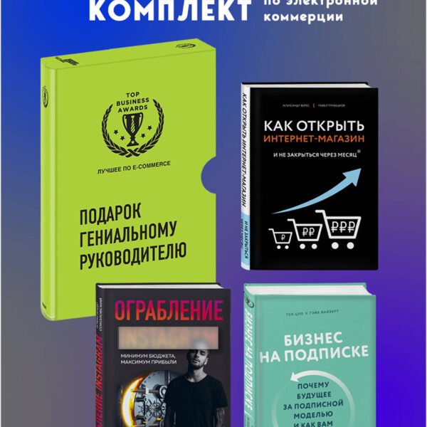 Подарок гениальному руководителю. Лучшее по e-commerce