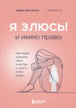 Я ЗЛЮСЬ! И имею право. Как маме принять свои чувства и найти в них опору
