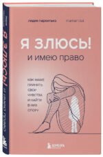 Я ЗЛЮСЬ! И имею право. Как маме принять свои чувства и найти в них опору