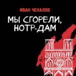 Мы сгорели, Нотр-Дам