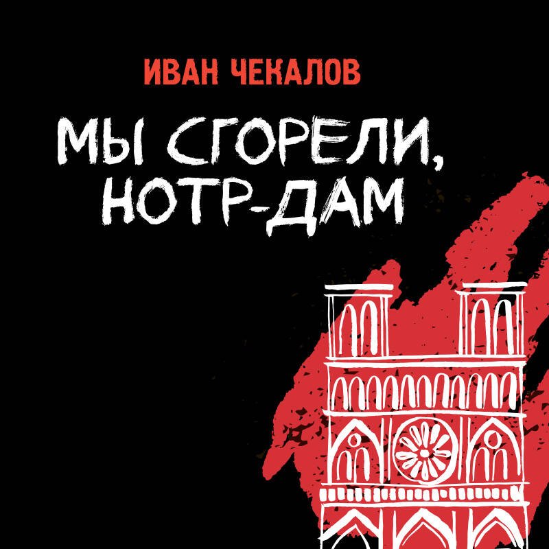 Мы сгорели, Нотр-Дам Мы сгорели, Нотр-Дам