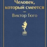 Человек, который смеется