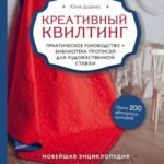 Креативный квилтинг. Практическое руководство и библиотека прописей для художественной стежки