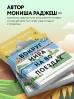 Вокруг мира на 80 поездах. 72 000 километров новых открытий
