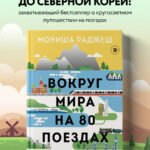 Вокруг мира на 80 поездах. 72 000 километров новых открытий