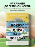Вокруг мира на 80 поездах. 72 000 километров новых открытий