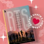 BTS. Кровь, пот и слёзы. История пуленепробиваемых парней