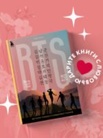 BTS. Кровь, пот и слёзы. История пуленепробиваемых парней