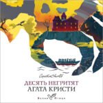 Десять негритят
