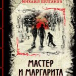 Мастер и Маргарита