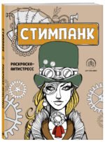 Стимпанк. Раскраска-антистресс для творчества и вдохновения