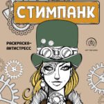 Стимпанк. Раскраска-антистресс для творчества и вдохновения