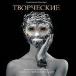 Творческие. Как долго и эффективно работать с творческими людьми