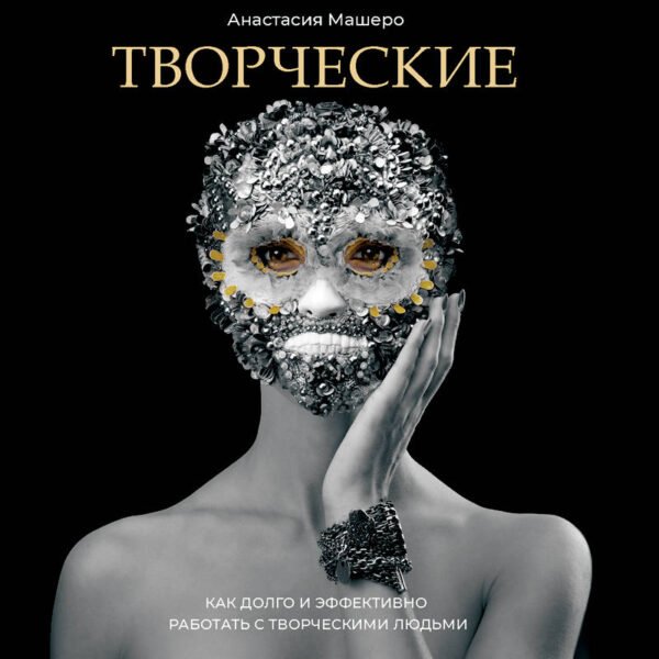 Творческие. Как долго и эффективно работать с творческими людьми